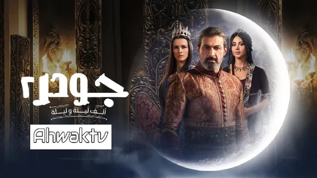 مسلسل جودر الموسم 2 الحلقة 15 أونلاين