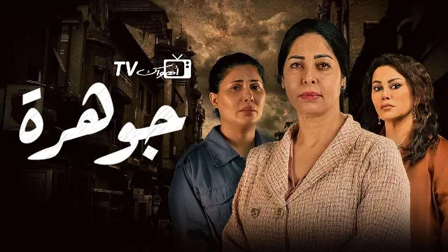 شاهد مسلسل جوهرة أونلاين