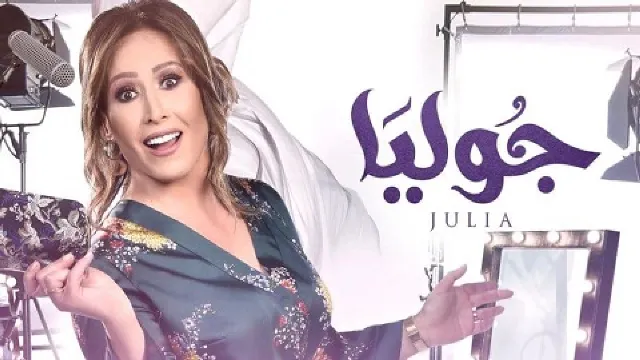 شاهد مسلسل جوليا بدقة HD