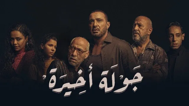 شاهد مسلسل جولة أخيرة بدقة HD