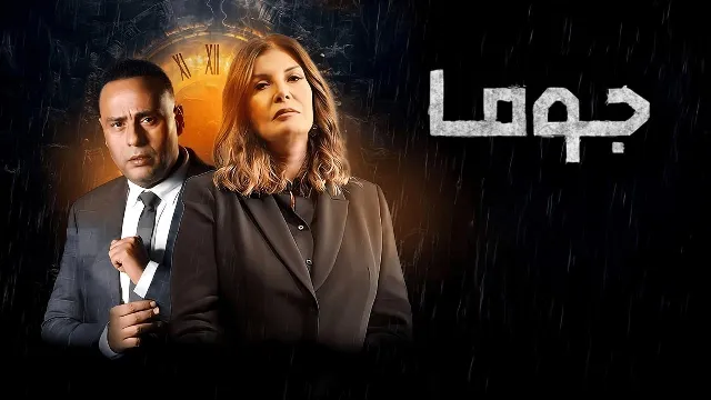 مشاهدة مسلسل جوما أونلاين