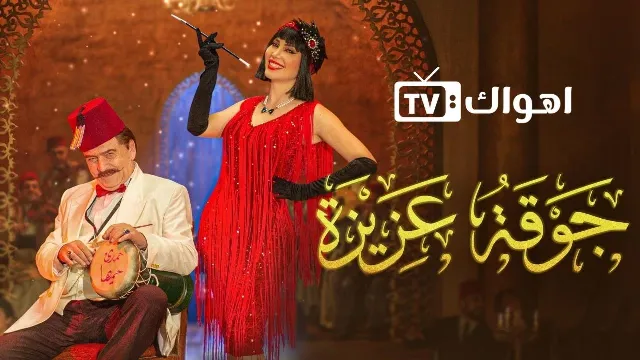 مشاهدة مسلسل جوقة عزيزة جميع الحلقات