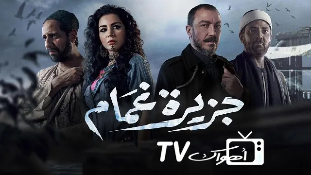 شاهد مسلسل جزيرة غمام أونلاين