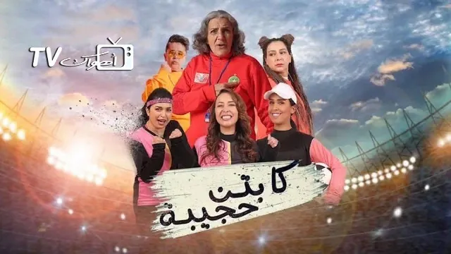 مشاهدة مسلسل كابتن حجيبة HD أونلاين