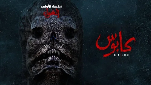 مشاهدة مسلسل كابوس بدقة HD