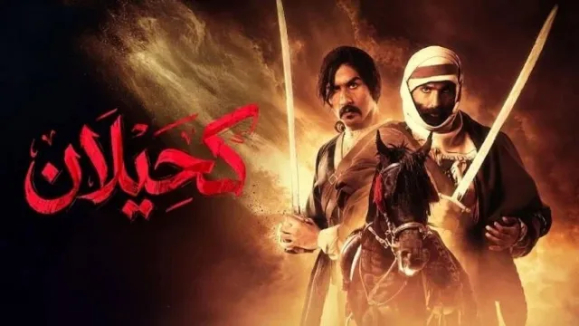 مشاهدة مسلسل كحيلان HD أونلاين