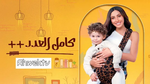 مسلسل كامل العدد الموسم 3 بجودة ممتازة