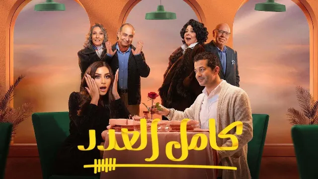 مشاهدة مسلسل كامل العدد الحلقة 15 مجاناً