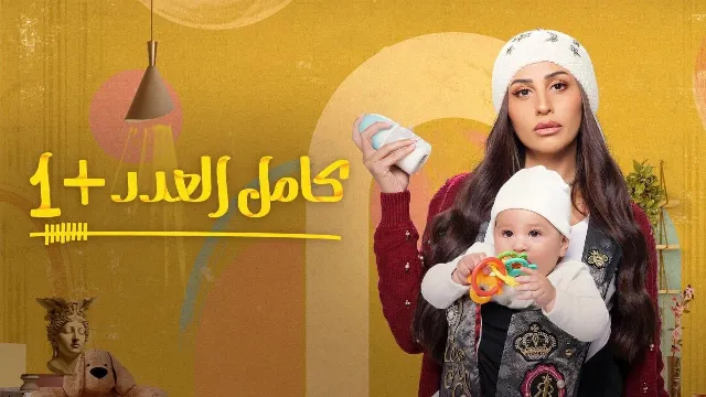 مسلسل كامل العدد الموسم 2 الحلقة 15 بجودة ممتازة
