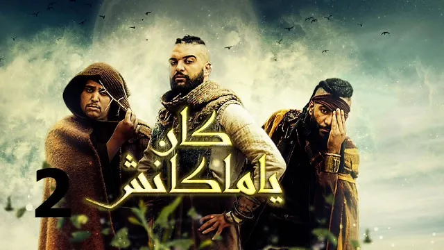 مسلسل كان يا ماكانش 2 الموسم 2