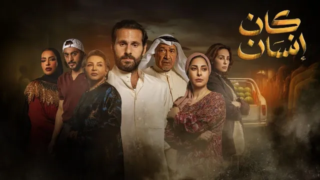 مشاهدة مسلسل كان إنسان جميع الحلقات