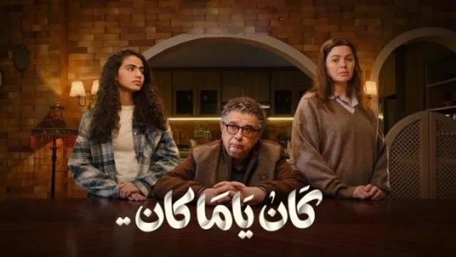 مسلسل كان يا مكان مجاناً