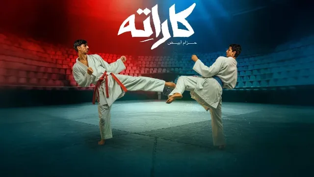 شاهد مسلسل كاراته بدقة HD