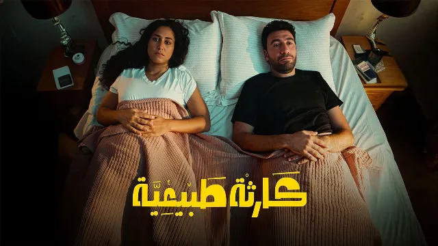 مشاهدة مسلسل كارثة طبيعية بدقة HD