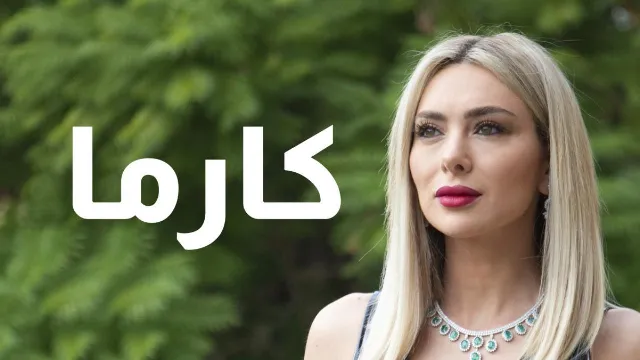 مشاهدة مسلسل كارما