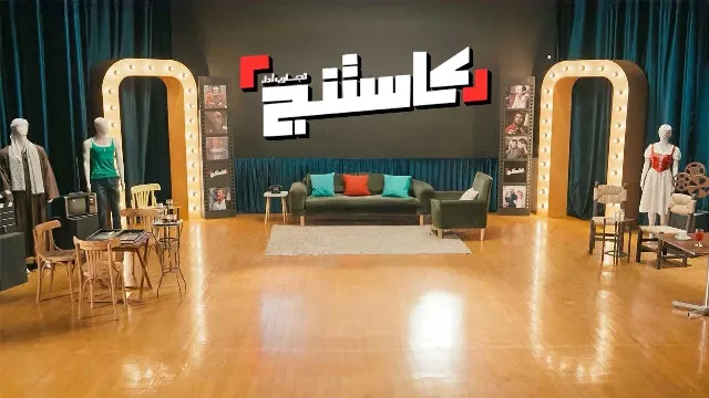 شاهد برنامج كاستنج بدقة HD