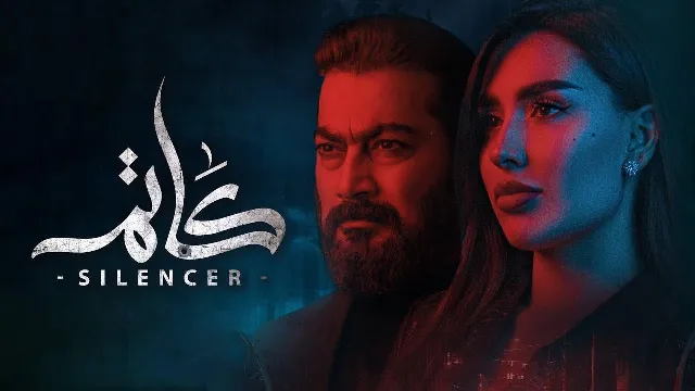 مشاهدة مسلسل كاتم بجودة ممتازة