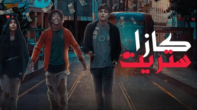 شاهد مسلسل كازا ستريت أونلاين