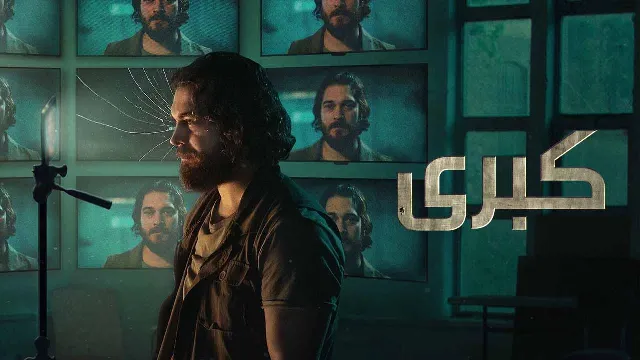 مسلسل كبرى 2 الموسم 2 بدقة HD