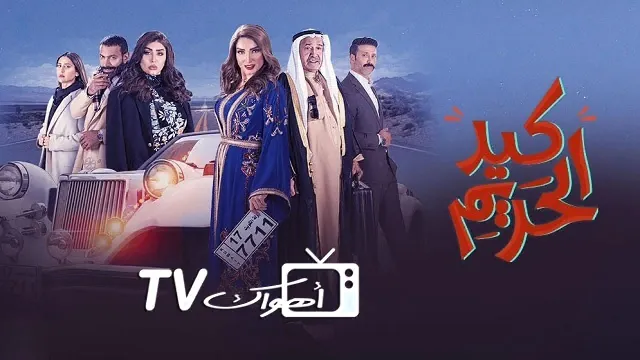 مشاهدة مسلسل كيد الحريم