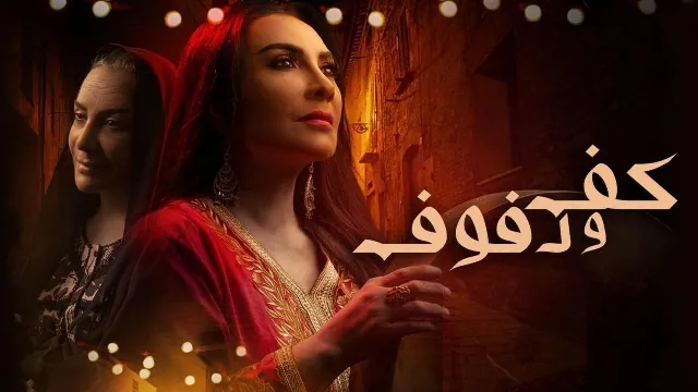 مشاهدة مسلسل كف ودفوف أونلاين