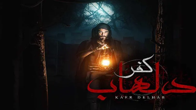 شاهد الآن مسلسل كفر دلهاب