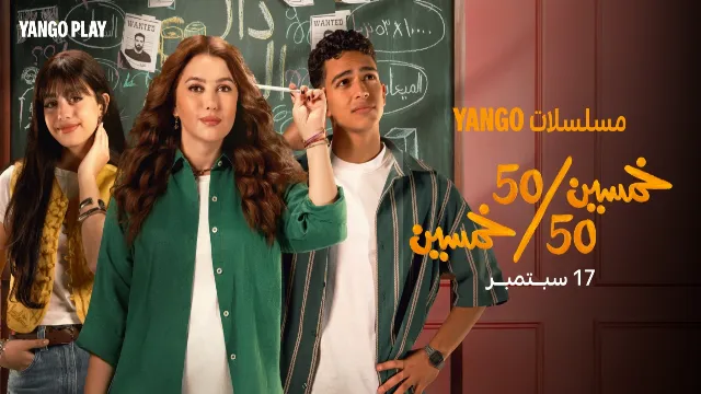 شاهد مسلسل خمسين خمسين أونلاين