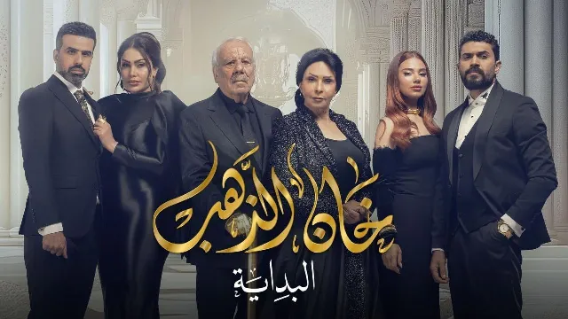 مسلسل خان الذهب الموسم 2 حلقة 30 بجودة نقية
