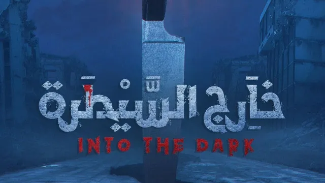 شاهد مسلسل خارج السيطرة أونلاين