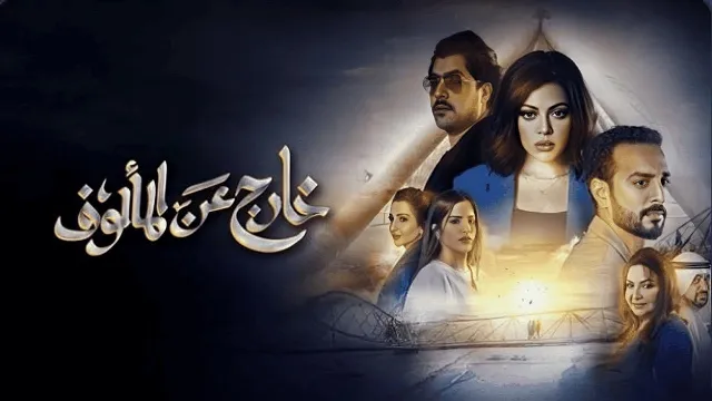 مسلسل خارج عن المألوف كل الحلقات