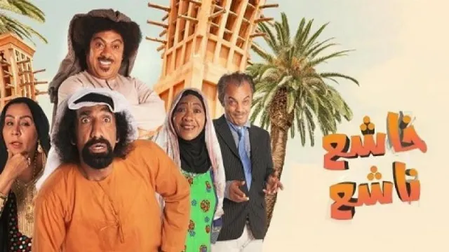 شاهد الآن مسلسل خاشع نافع