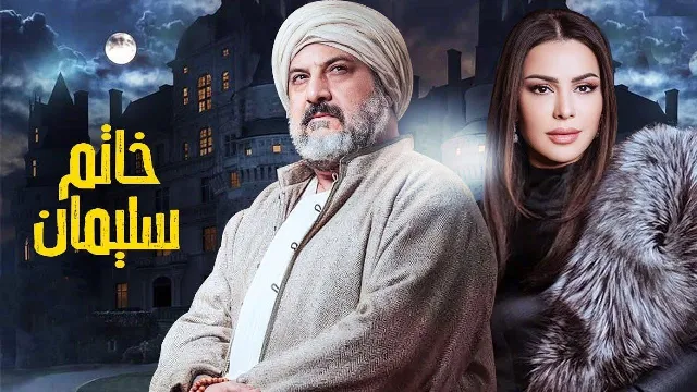 مشاهدة مسلسل خاتم سليمان