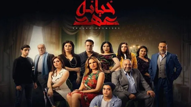 مشاهدة مسلسل خيانة عهد بدقة HD