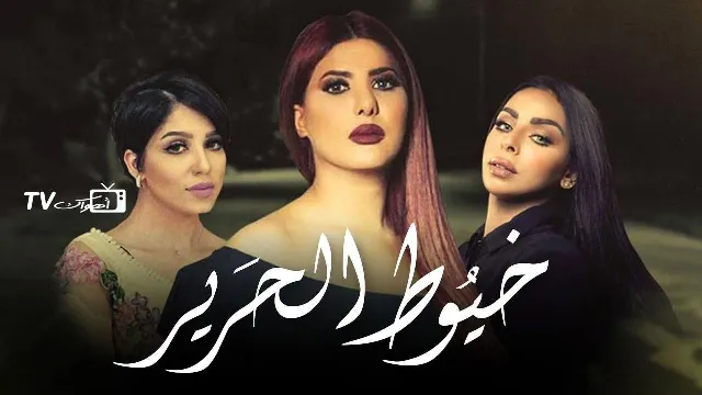 مشاهدة مسلسل خيوط الحرير بجودة ممتازة