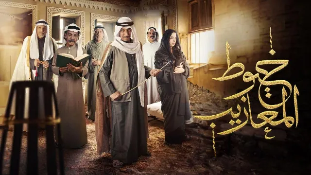 شاهد مسلسل خيوط المعازيب أونلاين