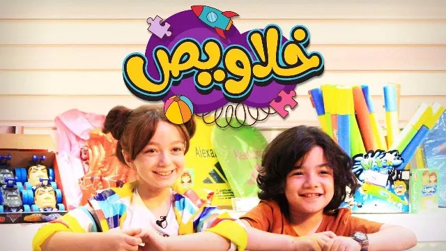 مشاهدة برنامج خلاويص بجودة ممتازة