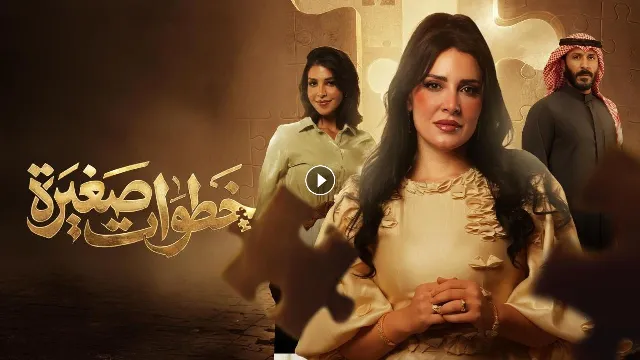 مشاهدة مسلسل خطوات صغيرة بجودة ممتازة