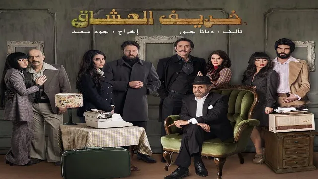 مشاهدة مسلسل خريف العشاق بجودة ممتازة