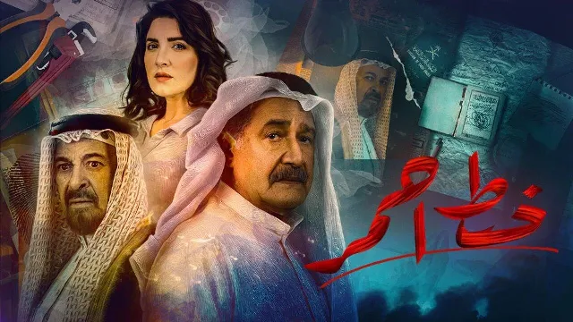 مشاهدة مسلسل خط احمر بدقة HD