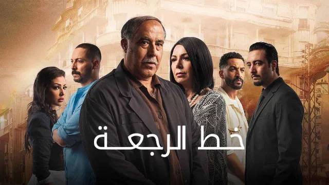 مشاهدة مسلسل خط الرجعة بدقة HD