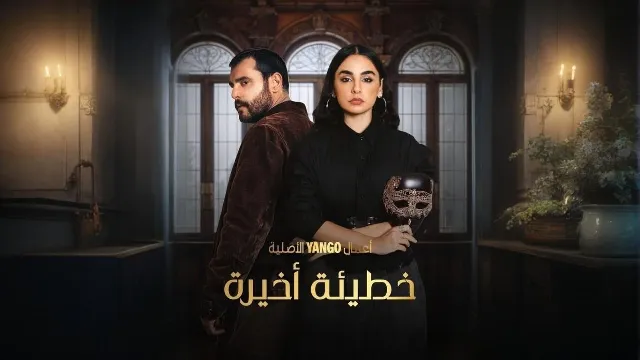 مشاهدة مسلسل خطيئة أخيرة بدقة HD