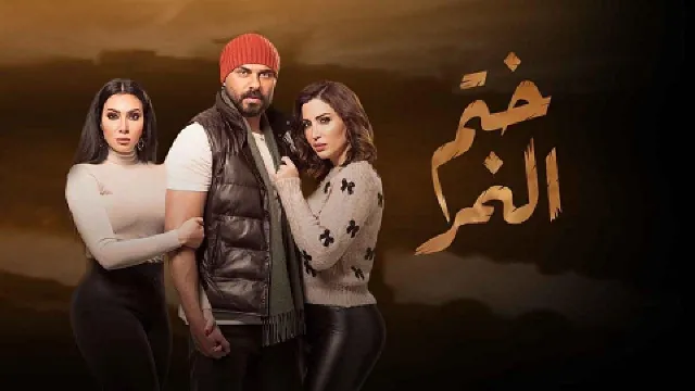 مشاهدة مسلسل ختم النمر