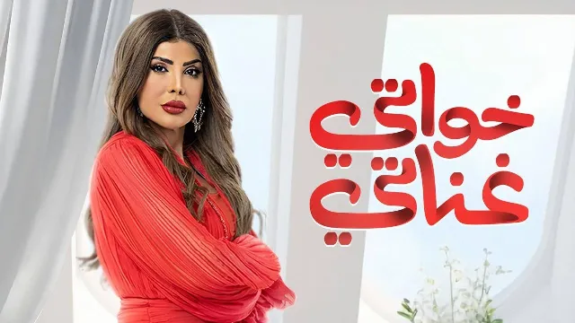 شاهد مسلسل خواتي غناتي بجودة نقية