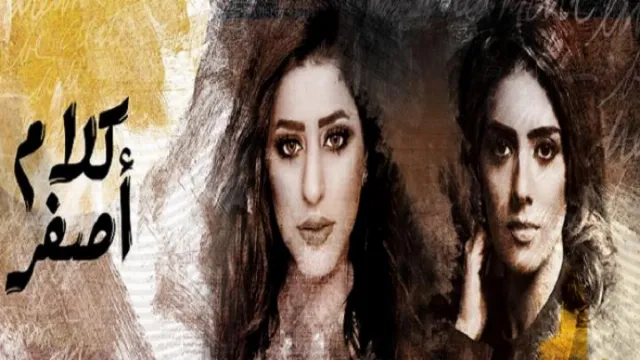 مشاهدة مسلسل كلام اصفر بدقة HD