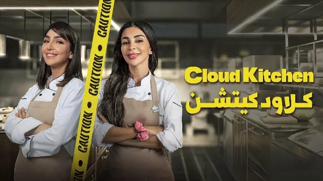 مشاهدة مسلسل كلاود كيتشن أونلاين