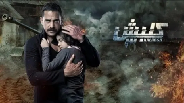 مسلسل كلبش 3 الموسم 3 بدقة HD