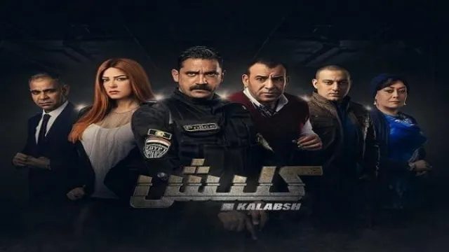 مسلسل كلبش الجزء الاول كل الحلقات