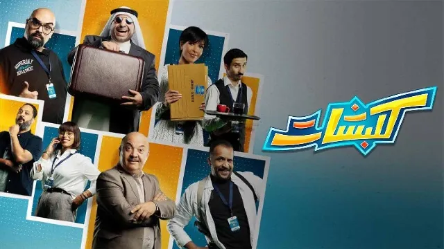 شاهد مسلسل كلبشات بجودة نقية