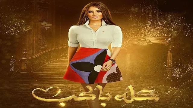 شاهد مسلسل كله بالحب بدقة HD
