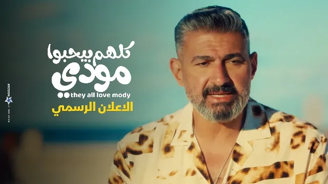 مسلسل كلهم بيحبوا مودي نسخة HD